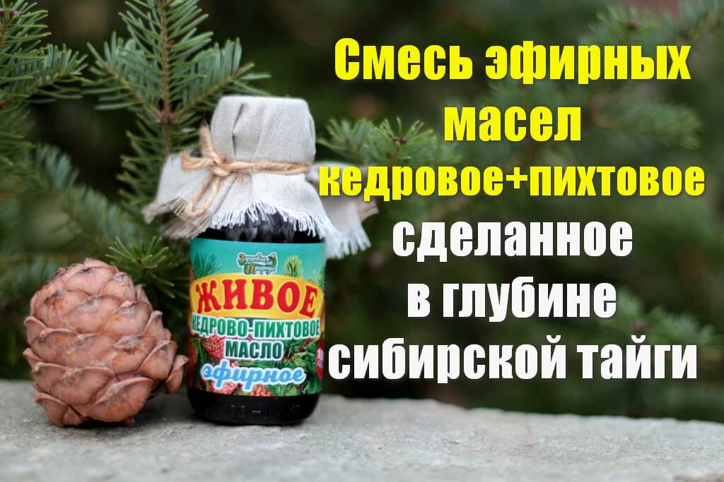Пихтовое масло купить в Москве для семьи